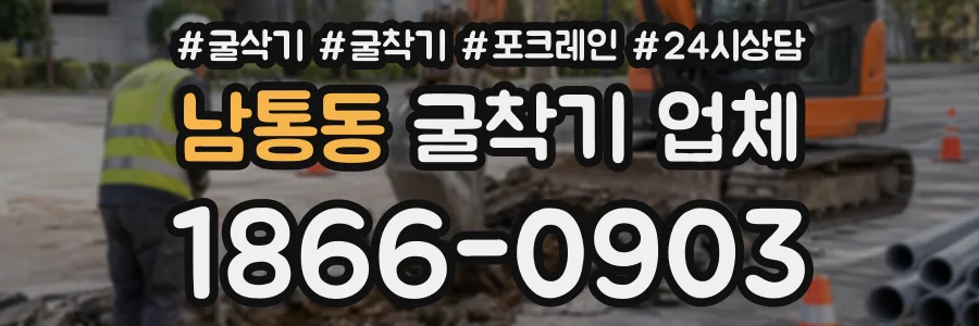 남통동 굴착기업체 상담 전화 1866-0903