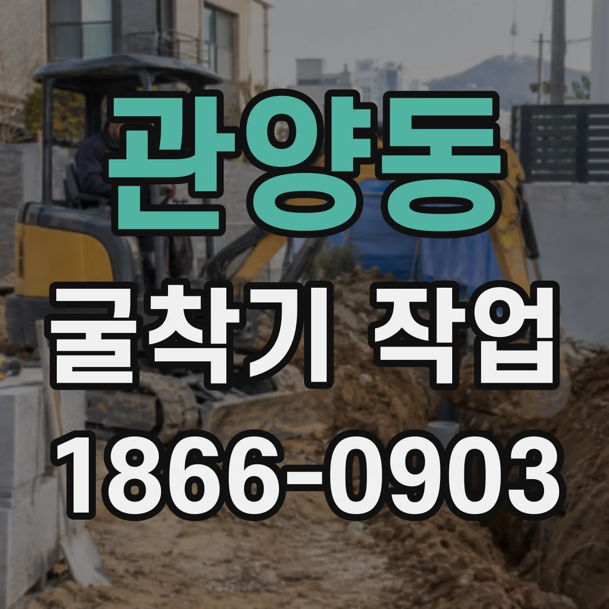 관양동 굴착기 작업