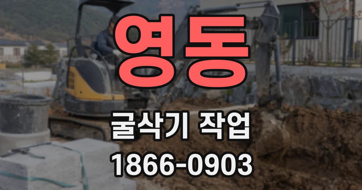 영동 굴삭기 작업