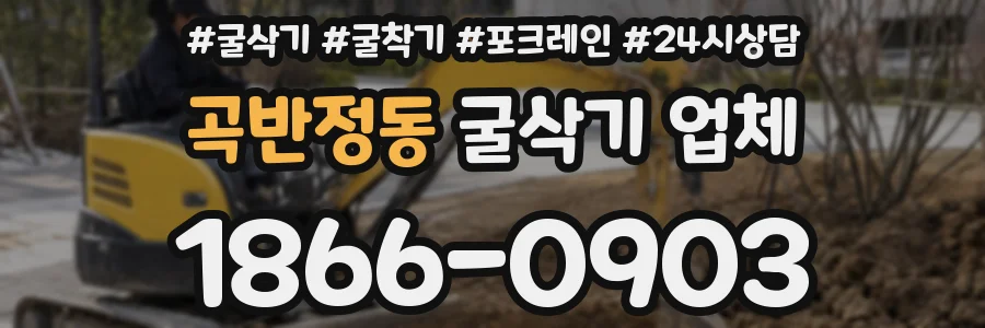 곡반정동 굴삭기 업체