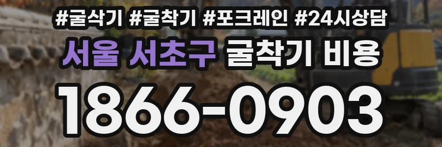 서울 서초구 굴착기 비용