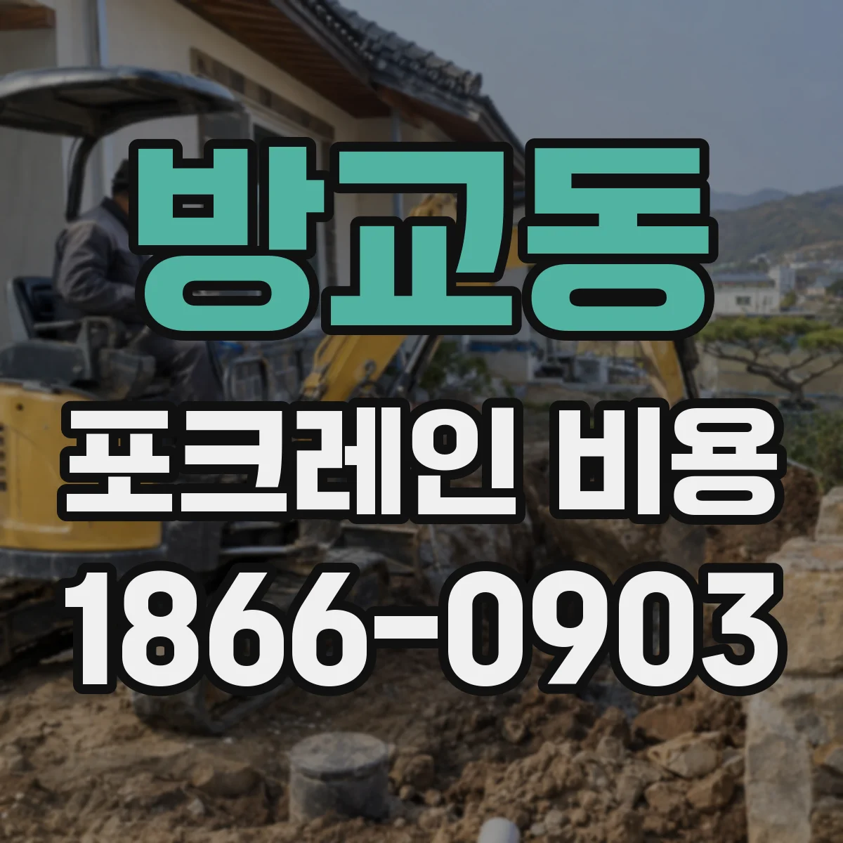 방교동 포크레인 비용