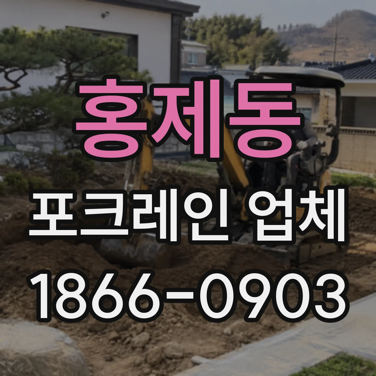 홍제동 포크레인 업체