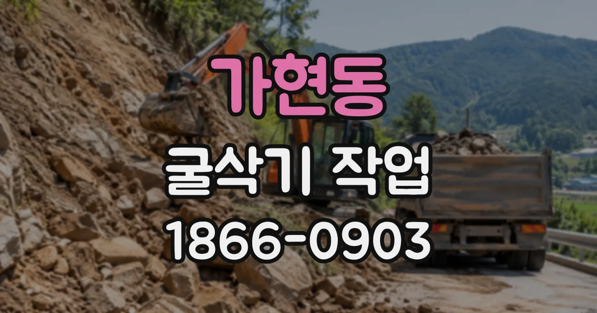 가현동 굴삭기작업