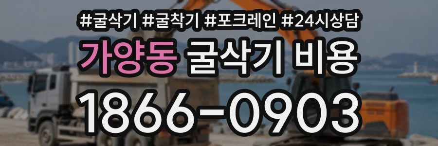 가양동 굴삭기비용 상담 전화 1866-0903