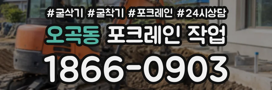 오곡동 포크레인작업 상담 전화 1866-0903