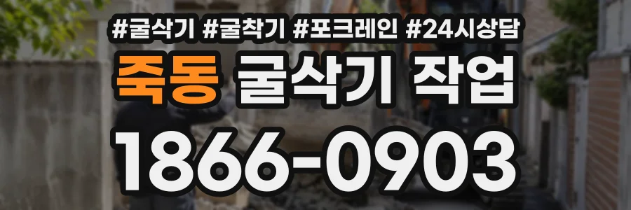 죽동 굴삭기작업 상담 전화 1866-0903