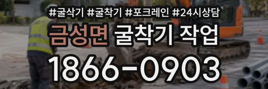 금성면 굴착기작업 상담 전화 1866-0903
