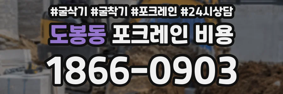 도봉동 포크레인 비용