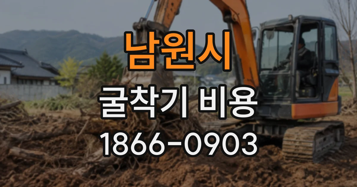 남원시 굴착기비용 기사 포함 견적을 요청할 때 필요한 정보
