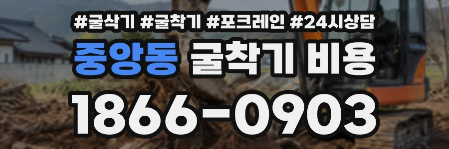 중앙동 굴착기비용 상담 전화 1866-0903