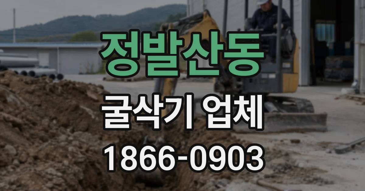 정발산동 굴삭기 업체
