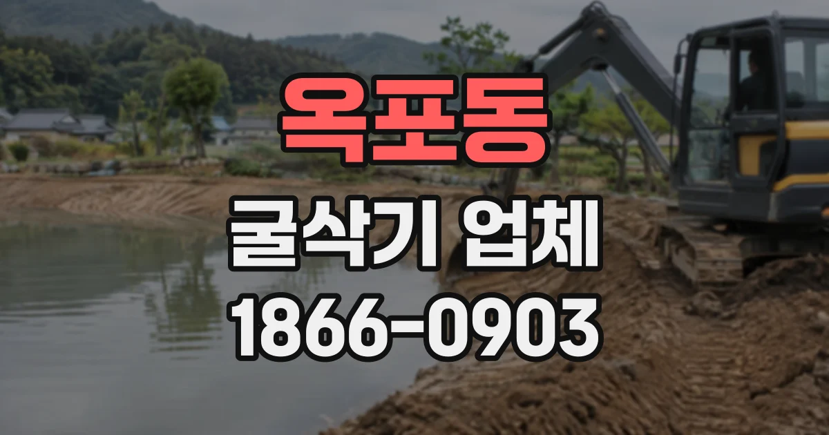 옥포동 굴삭기업체