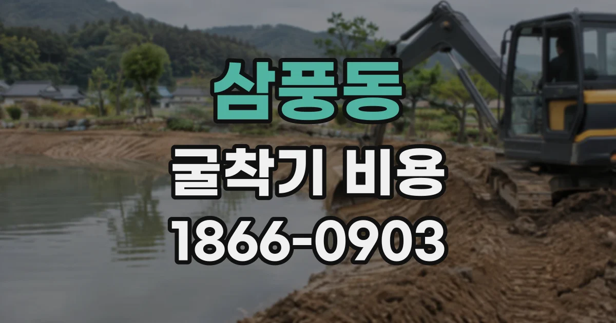 삼풍동 굴착기비용