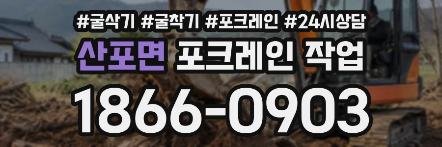 산포면 포크레인작업 상담 전화 1866-0903