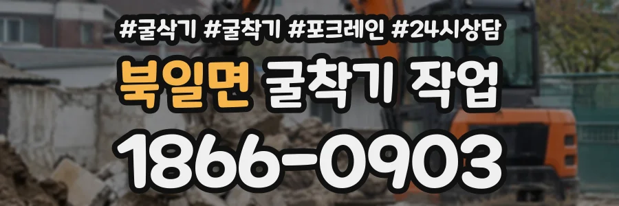 북일면 굴착기작업 상담 전화 1866-0903