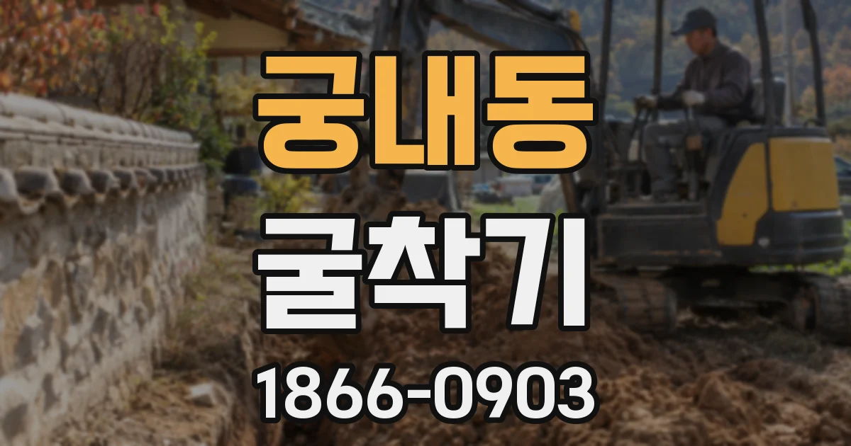 궁내동 굴착기