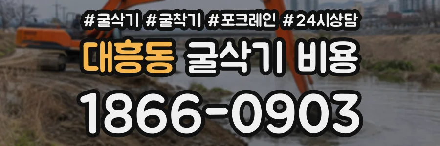 대흥동 굴삭기비용 상담 전화 1866-0903