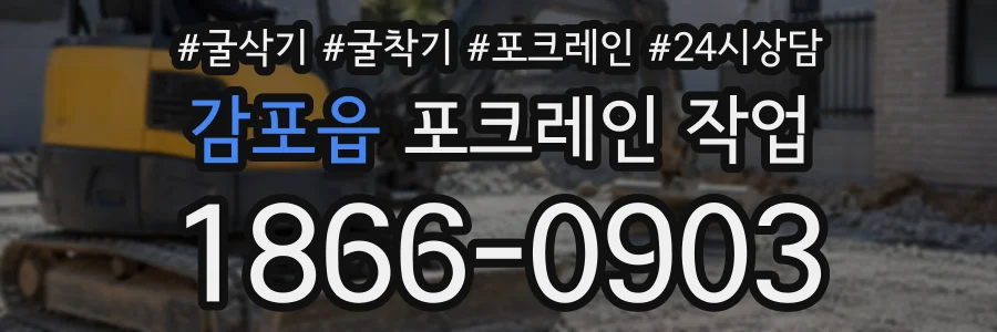 감포읍 포크레인작업 상담 전화 1866-0903