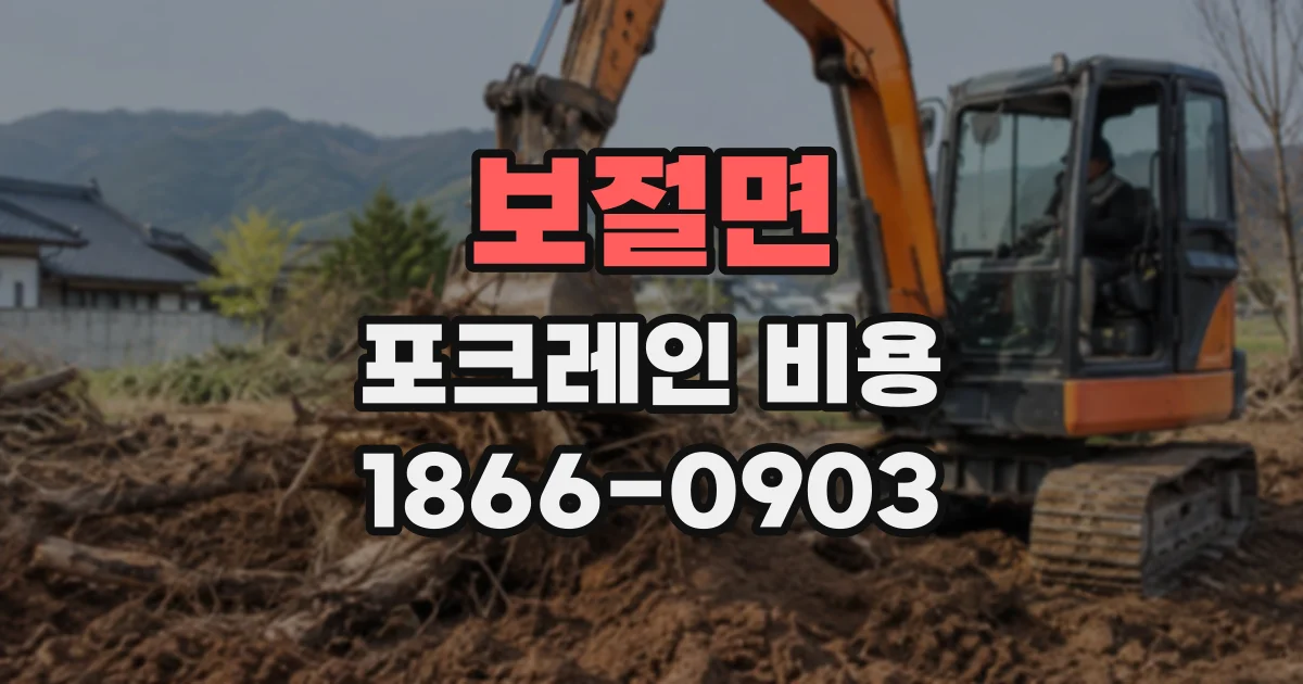 보절면 포크레인비용