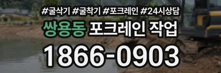 쌍용동 포크레인작업 상담 전화 1866-0903