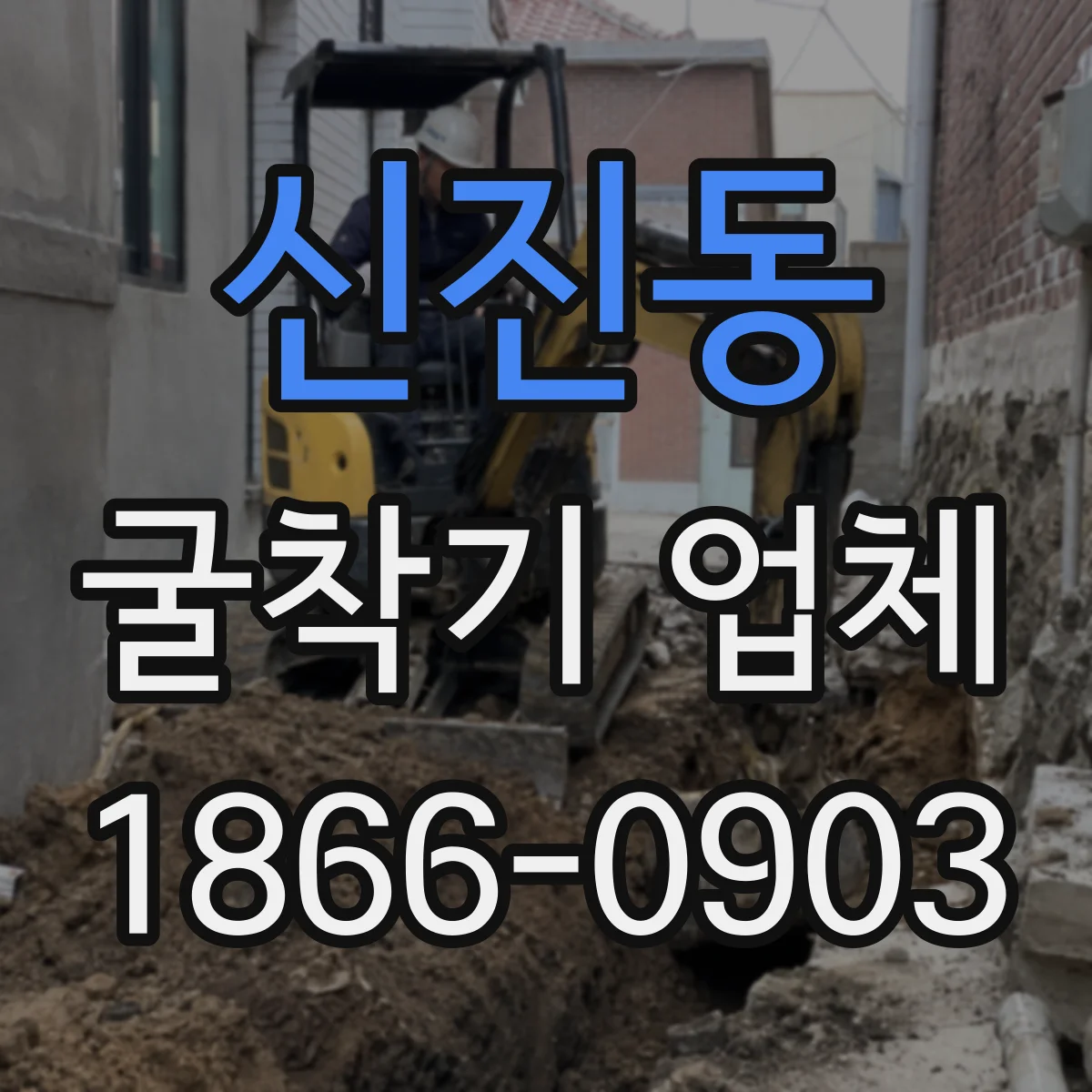 신진동 굴착기 업체