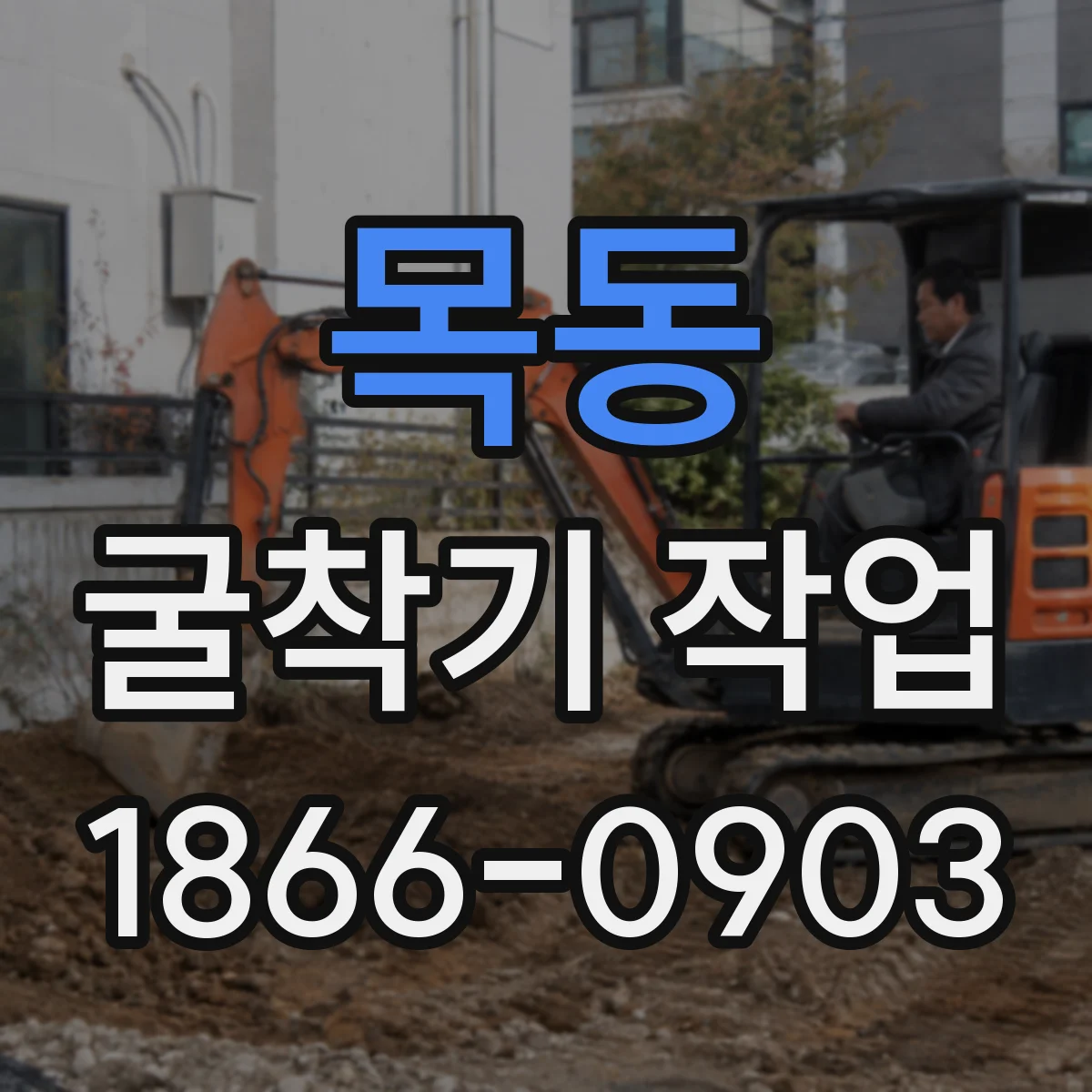 목동 굴착기 작업
