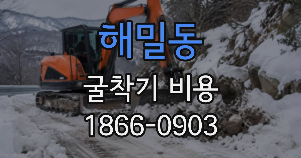 해밀동 굴착기비용