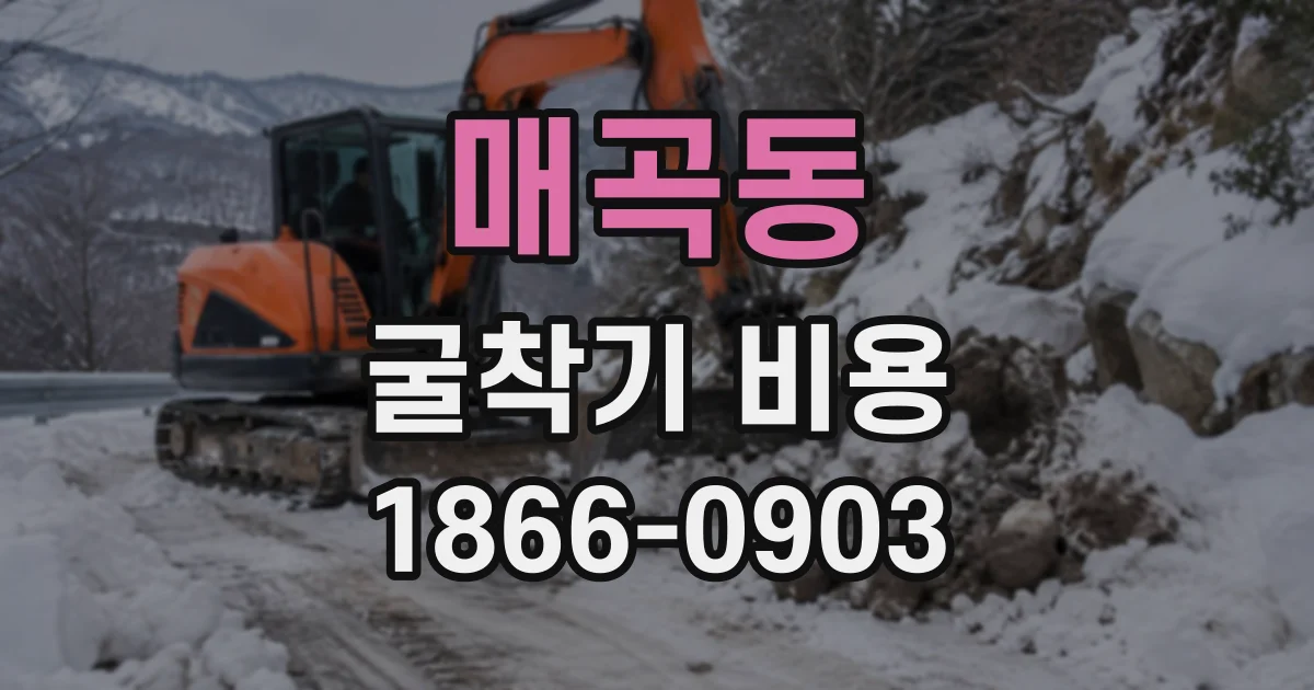 매곡동 굴착기비용