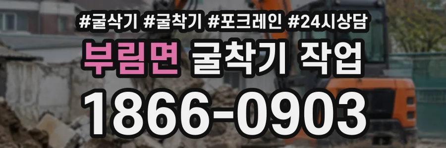 부림면 굴착기작업 상담 전화 1866-0903