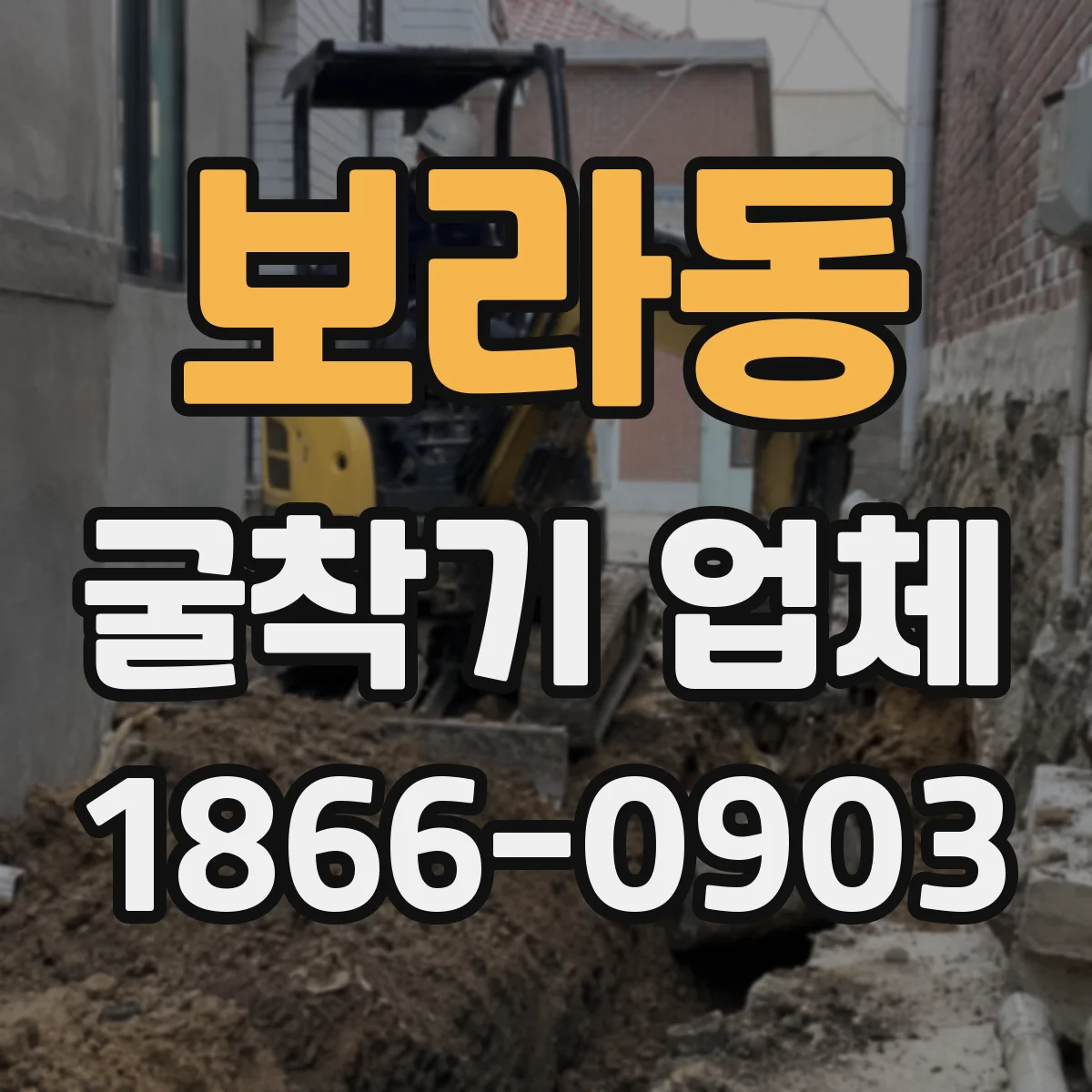 보라동 굴착기 업체