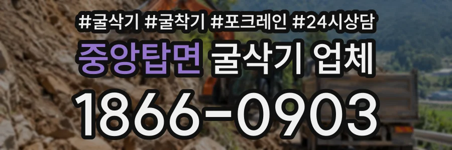 중앙탑면 굴삭기업체 상담 전화 1866-0903