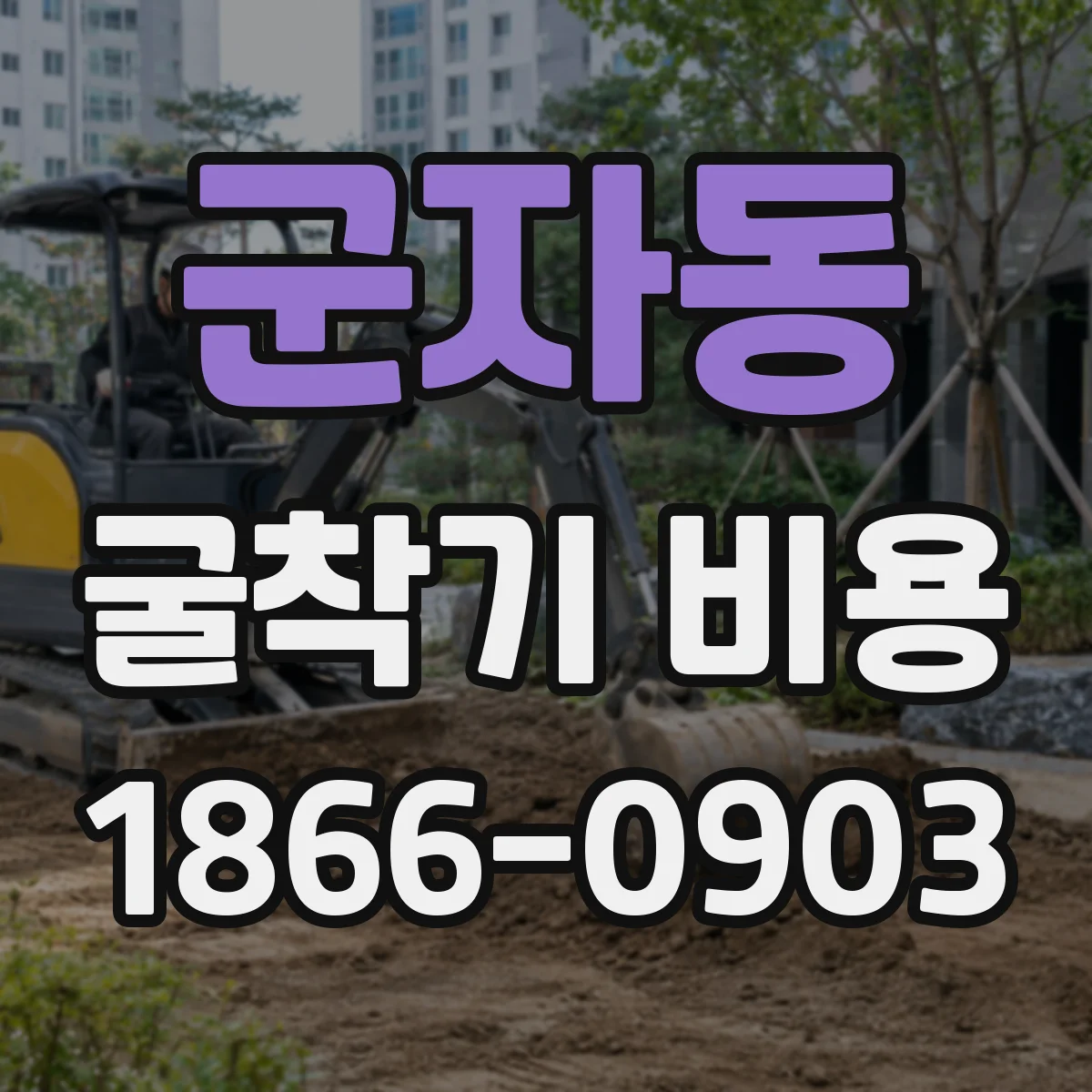 군자동 굴착기 비용