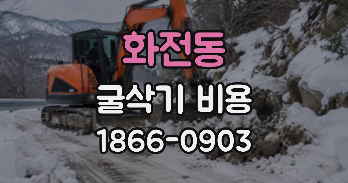 화전동 굴삭기비용