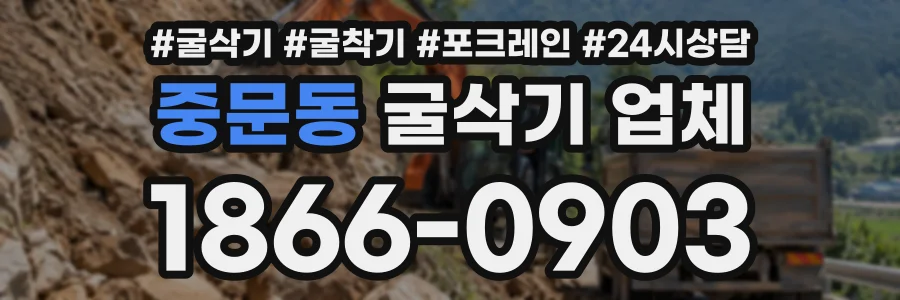중문동 굴삭기업체 상담 전화 1866-0903