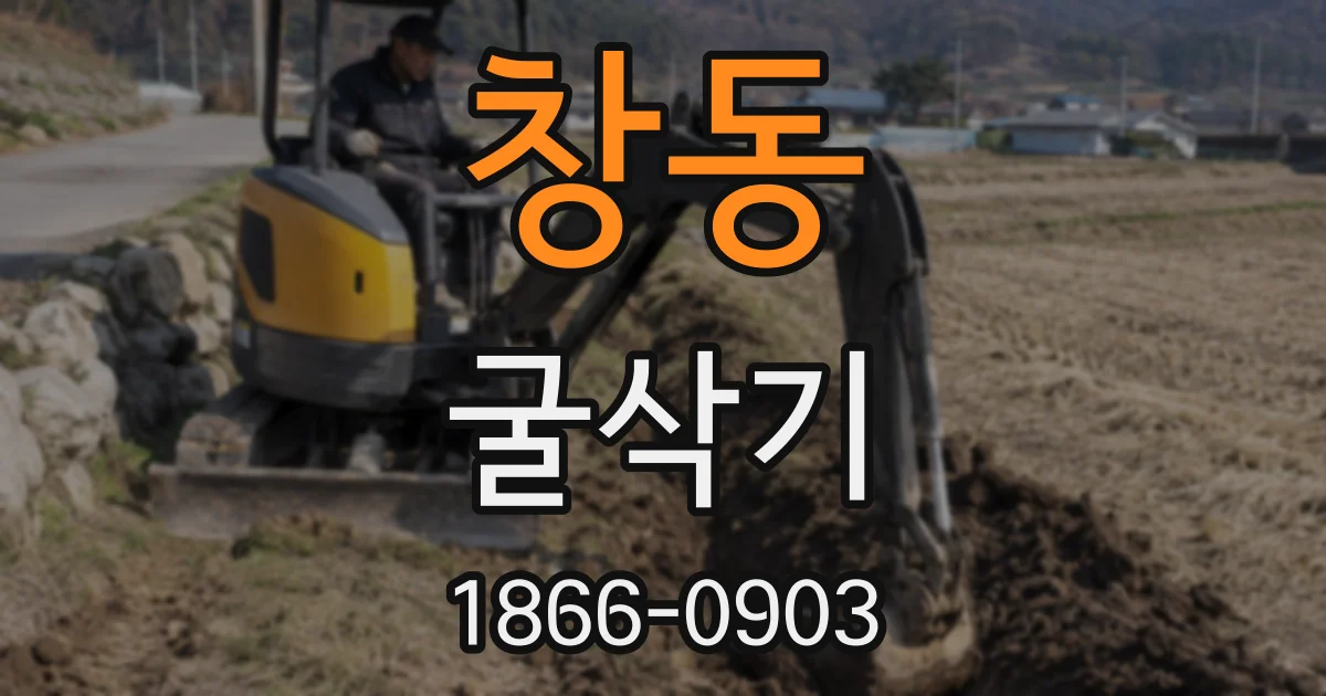 창동 굴삭기
