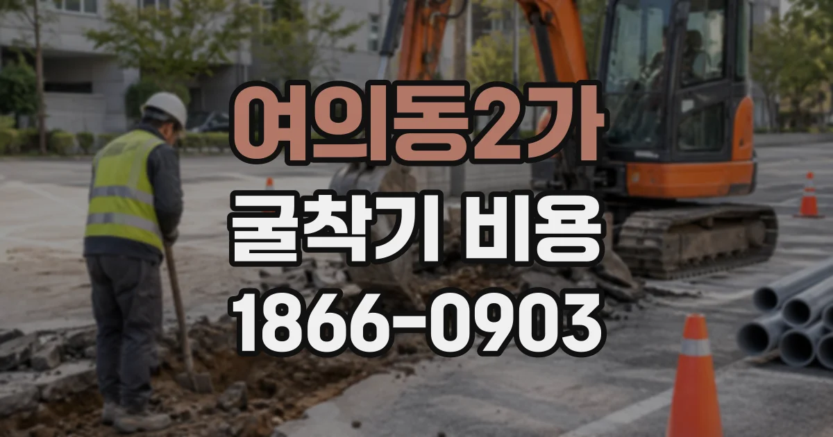 여의동2가 굴착기비용