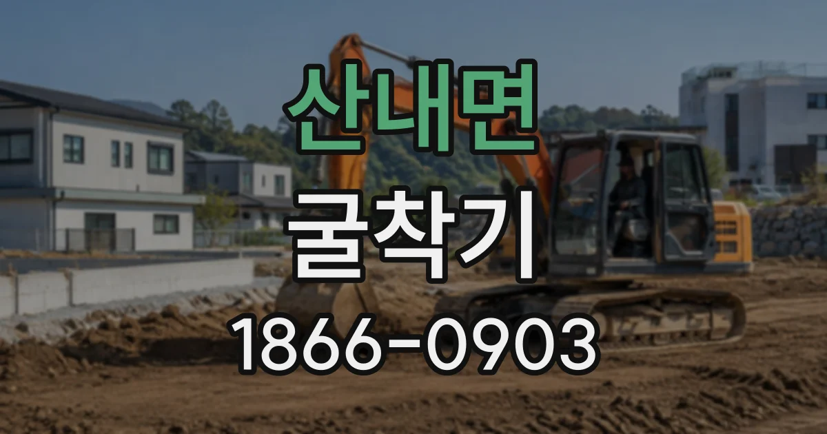 산내면 굴착기 종류별 특징과 현장에 맞는 선택 기준