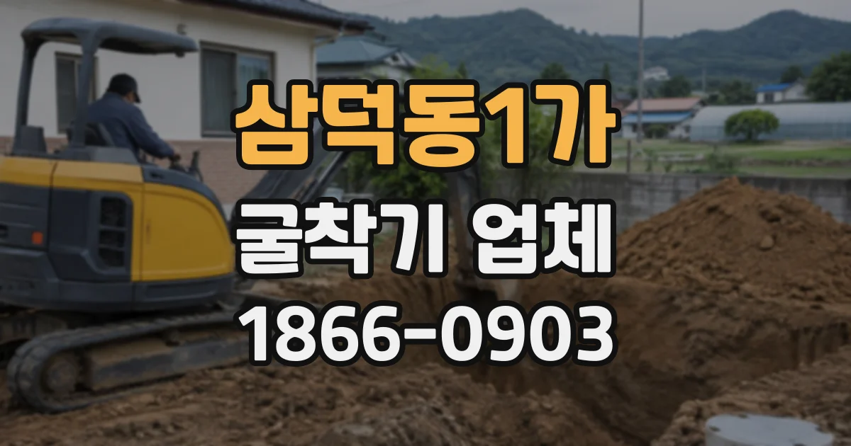 삼덕동1가 굴착기업체