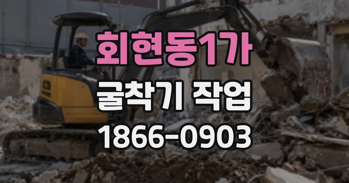 회현동1가 굴착기 작업