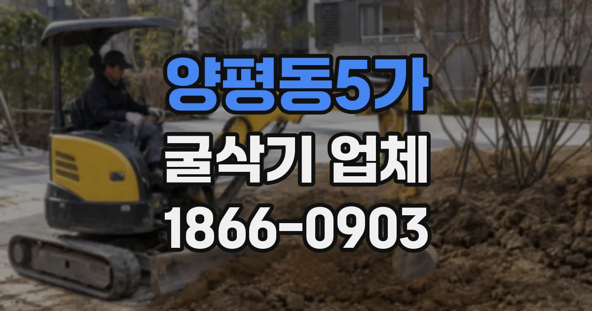 양평동5가 굴삭기 업체