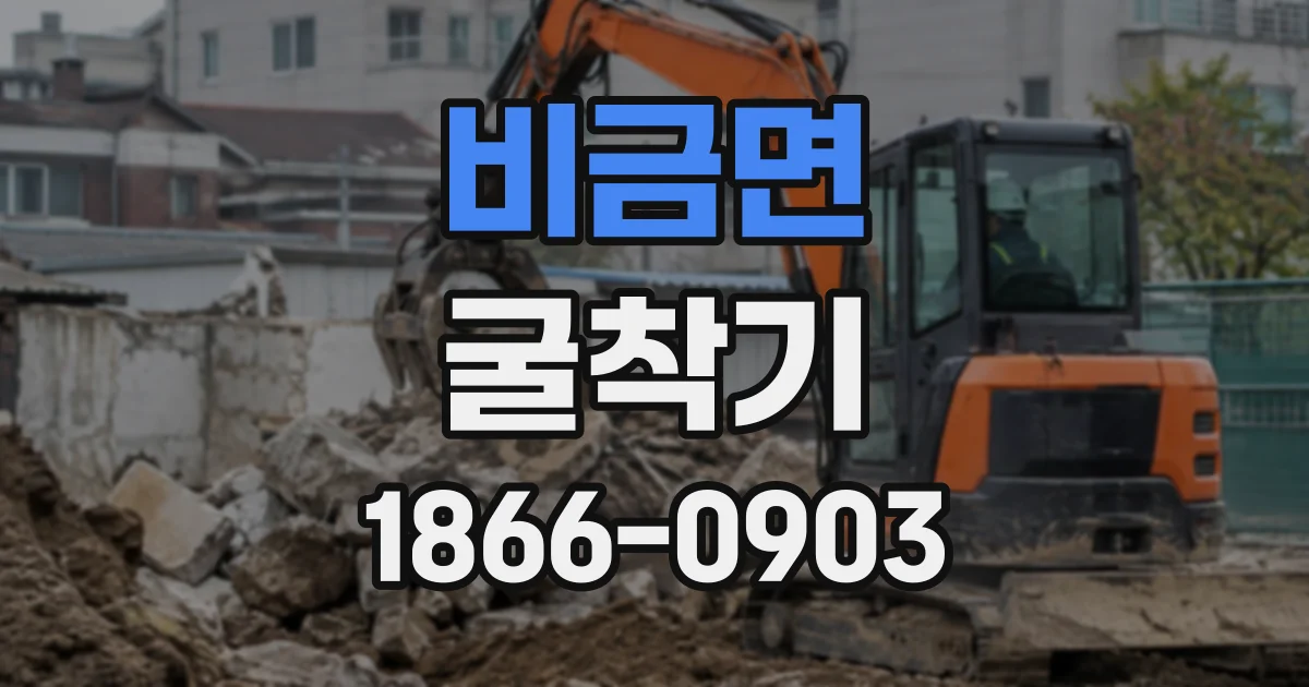 비금면 굴착기