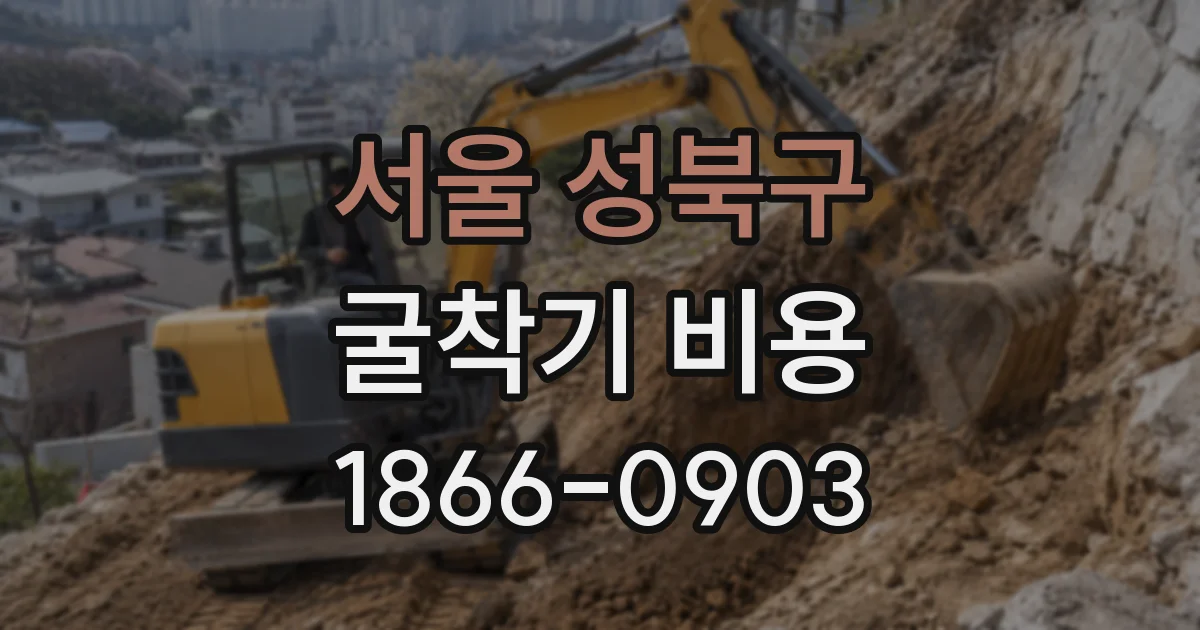 서울 성북구 굴착기 비용