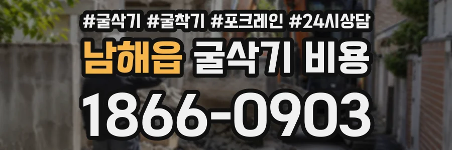 남해읍 굴삭기비용 상담 전화 1866-0903