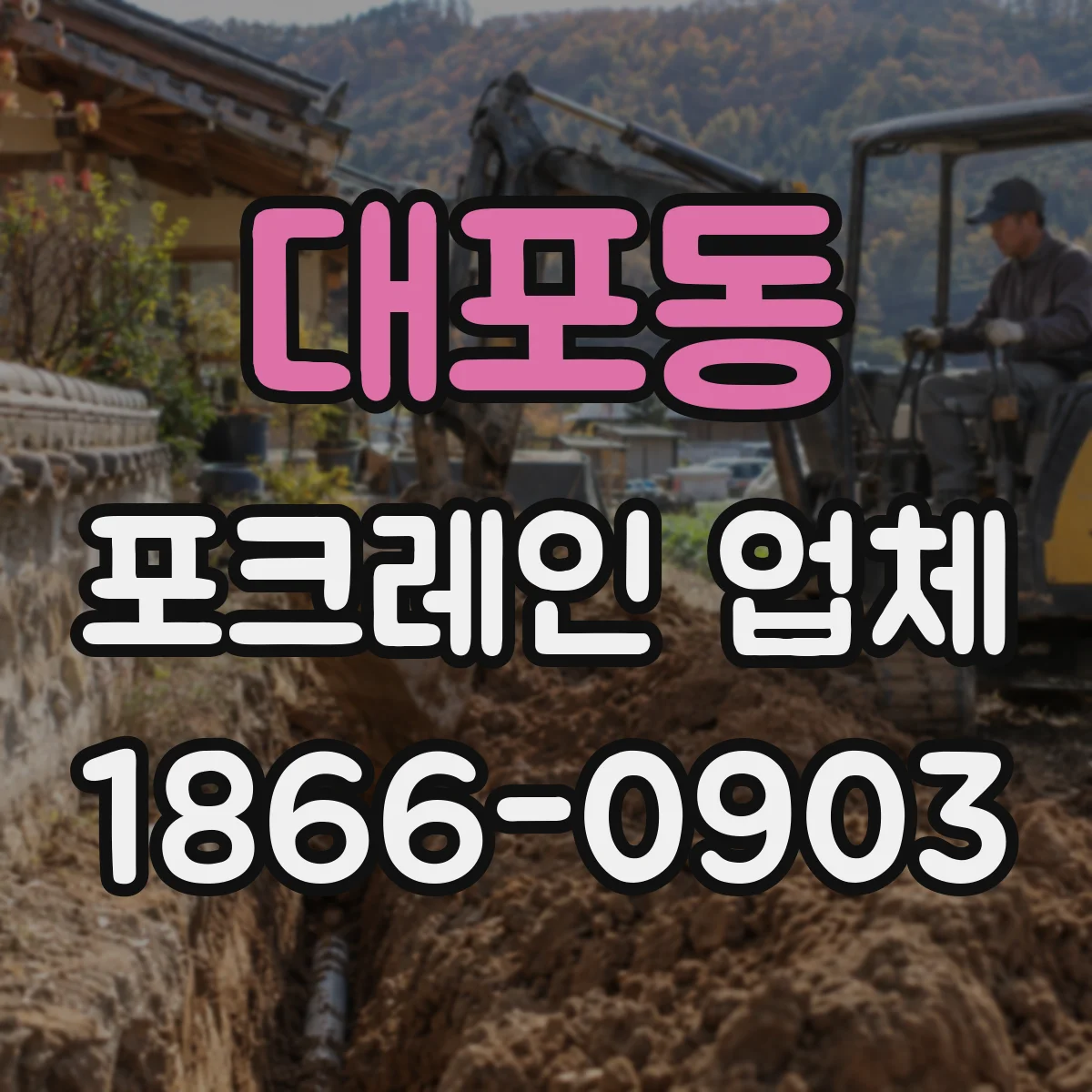 대포동 포크레인 업체