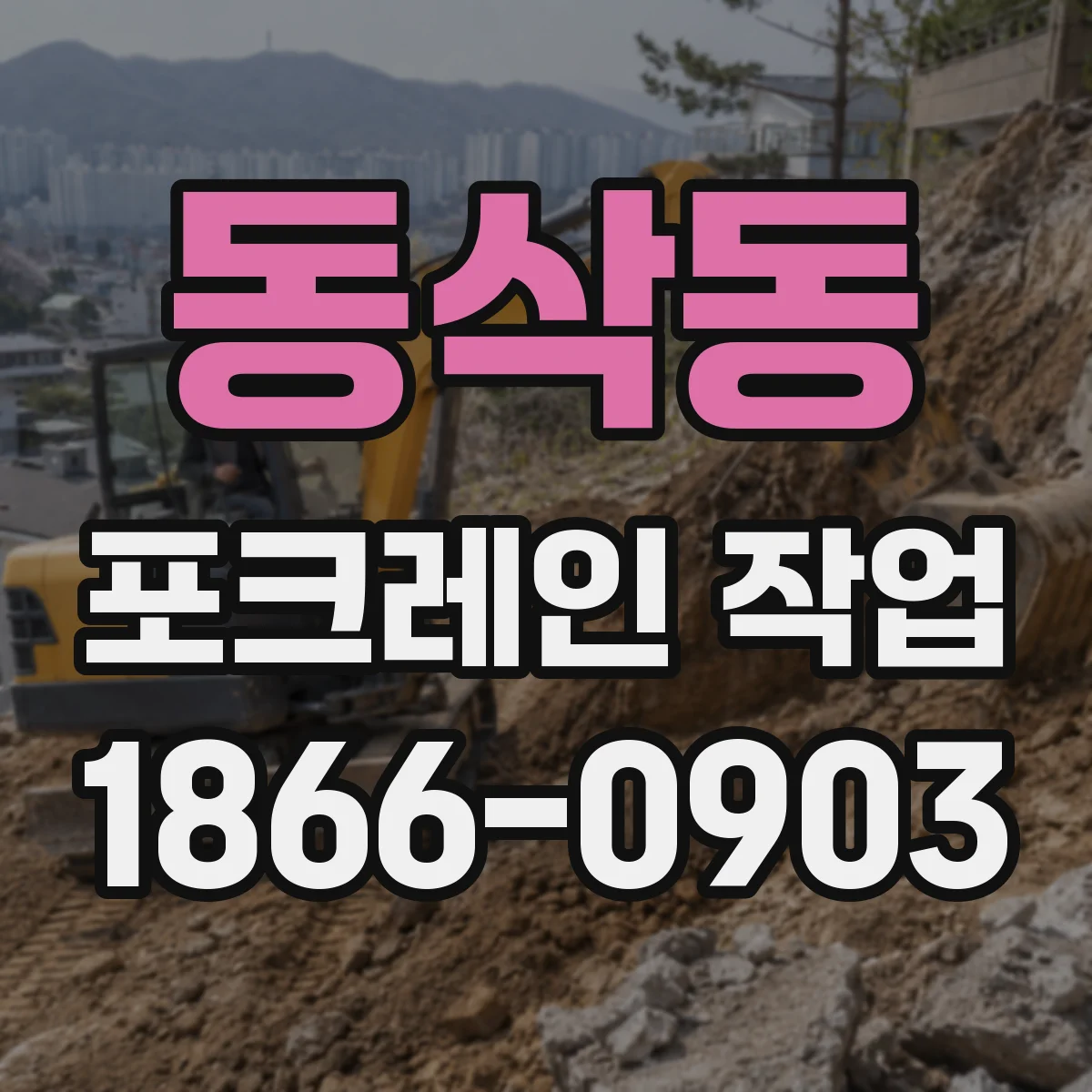 동삭동 포크레인 작업