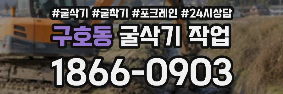 구호동 굴삭기작업 상담 전화 1866-0903