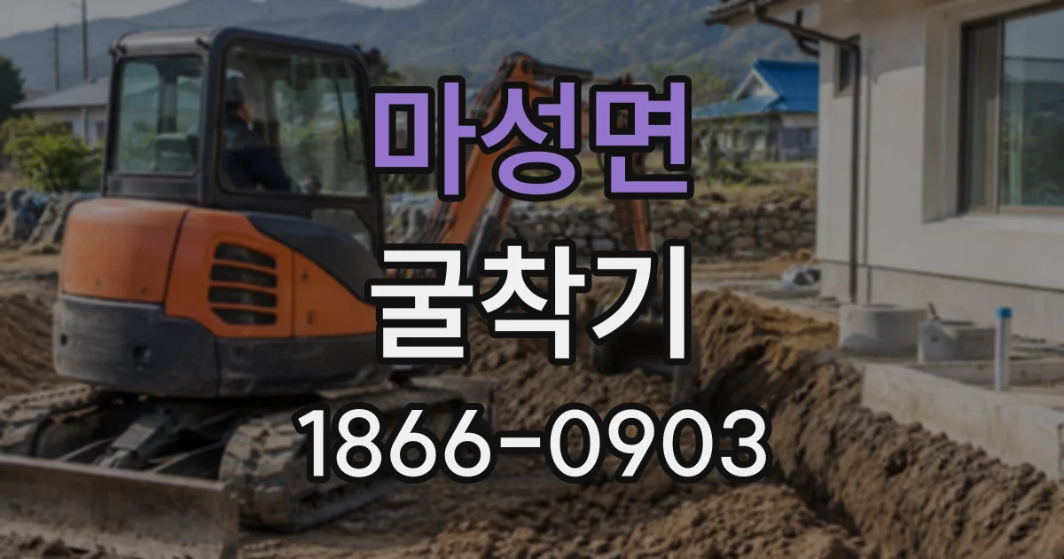 마성면 굴착기