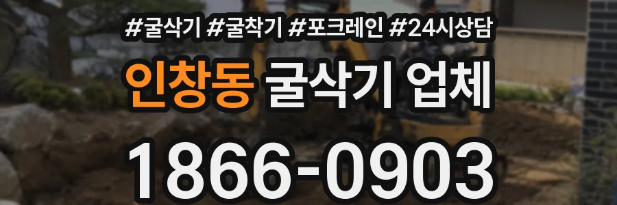 인창동 굴삭기 업체