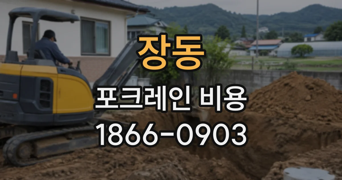 장동 포크레인비용